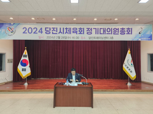 2024 당진시체육회 정기대의원총회