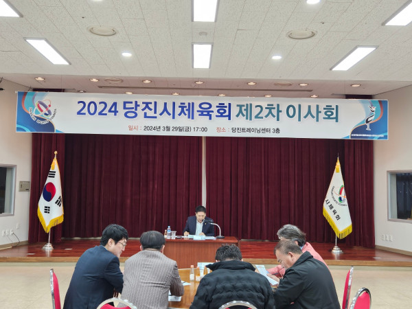 2024 당진시체육회 제2차 이사회