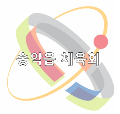 송악읍체육회