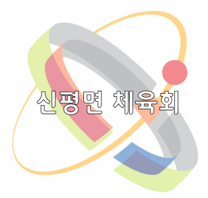 신평면체육회