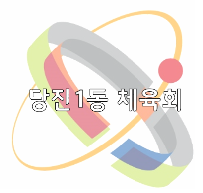 당진1동체육회