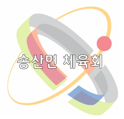 송산면체육회