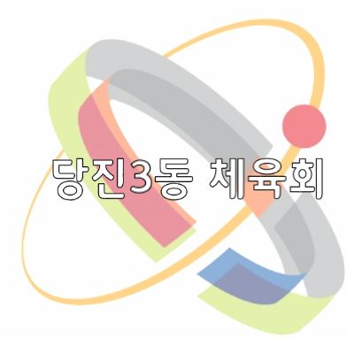 당진3동체육회