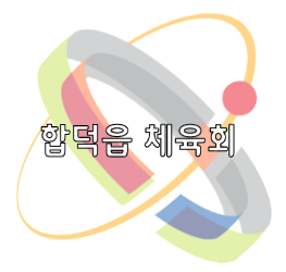 합덕읍체육회