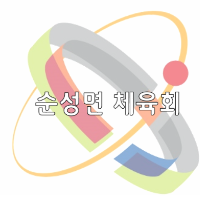 순성면체육회