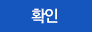 확인