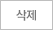 삭제