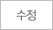 수정