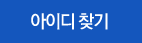 로그인 찾기