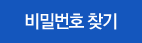비밀번호 찾기