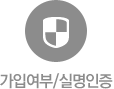 가입여부/실명인증